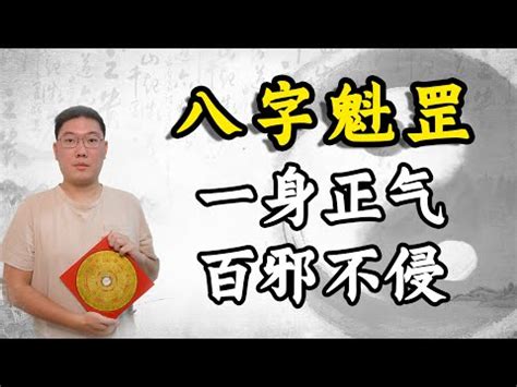 時柱魁罡|四柱八字命理‖命帶「魁罡」者的特點：喜忌、通靈、。